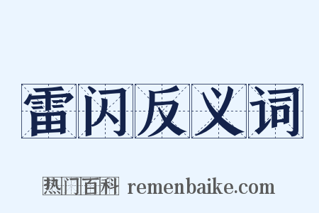 雷闪反义词是什么意思的图片
